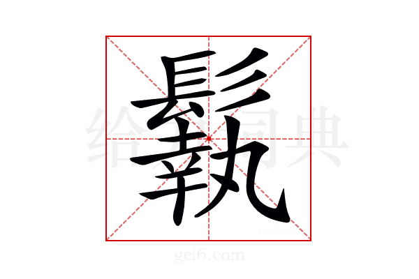 𩮿