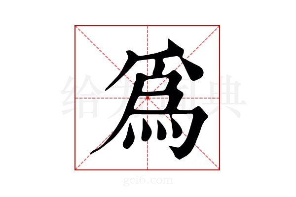 爲
