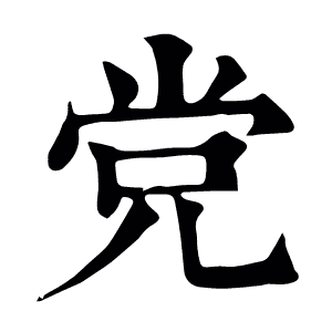 党