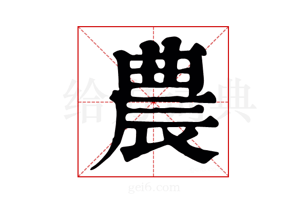 农