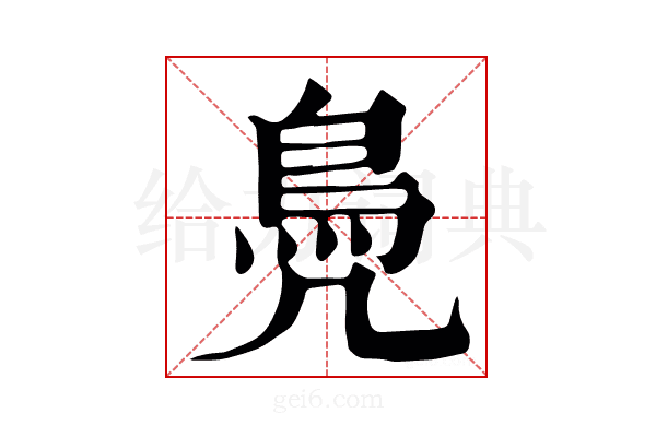 凫