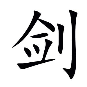剑