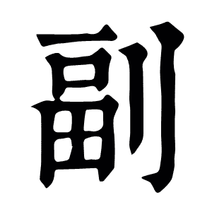 副