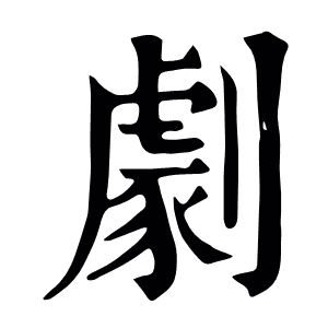 劇