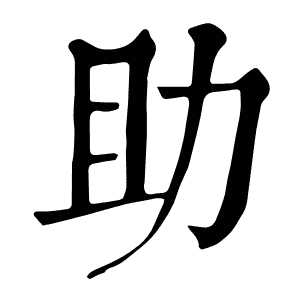助