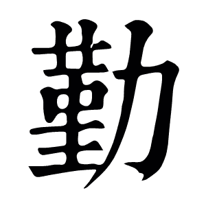 勤