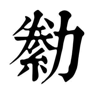 勬