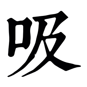 吸