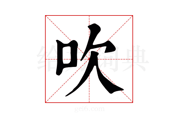 吹
