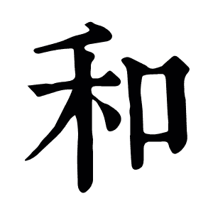 和