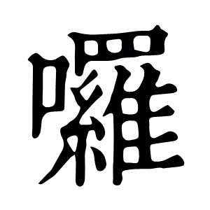 囉