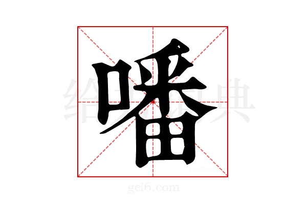 噃