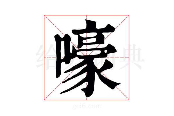 嚎