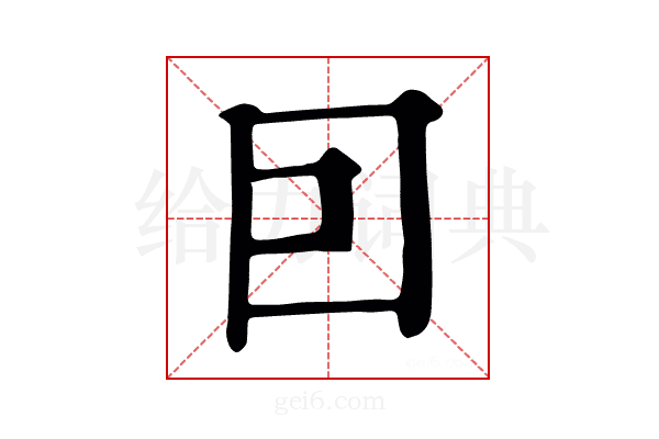 囙