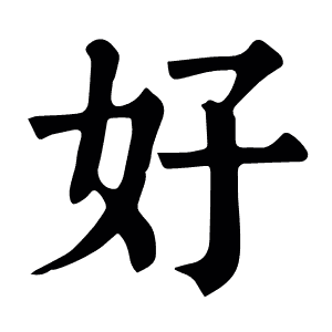 好