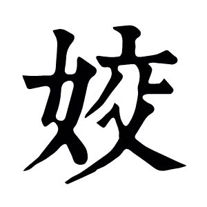 姣