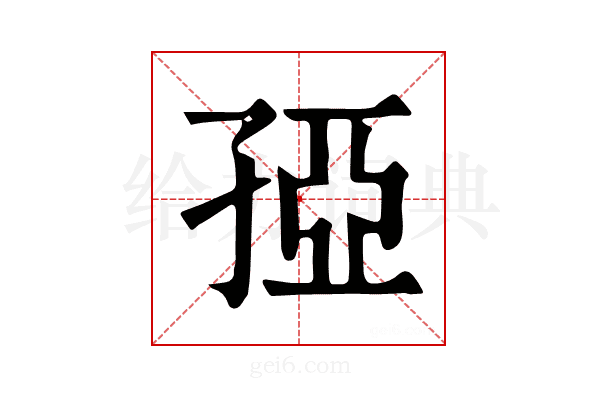 孲