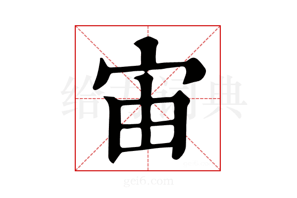 宙
