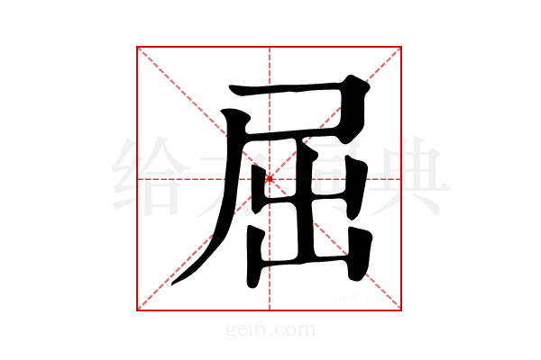 屈