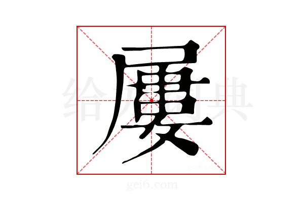 屡