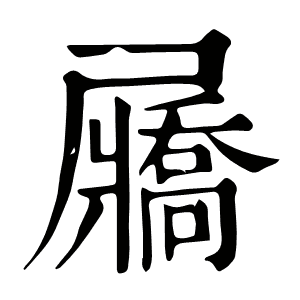 屫