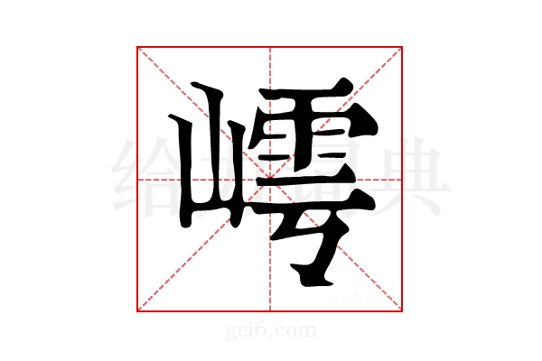 嶀