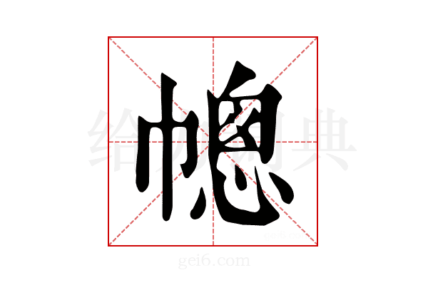 幒