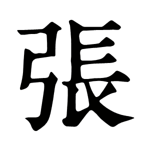 張