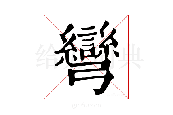 彎
