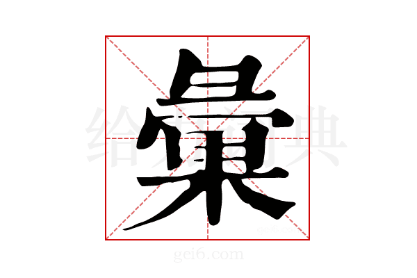 彚