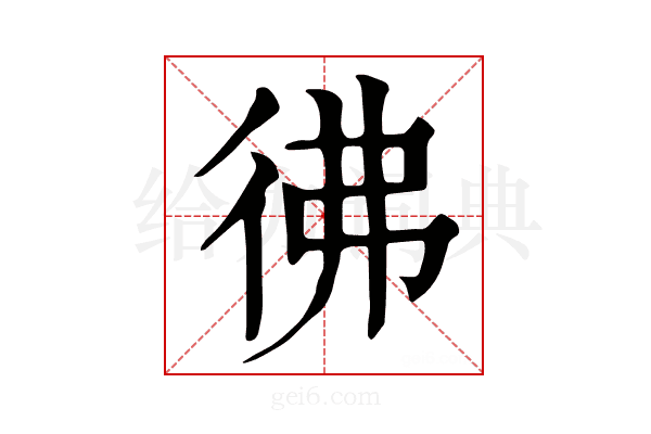 彿