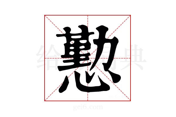 懃