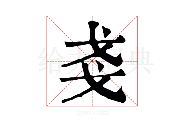 戔