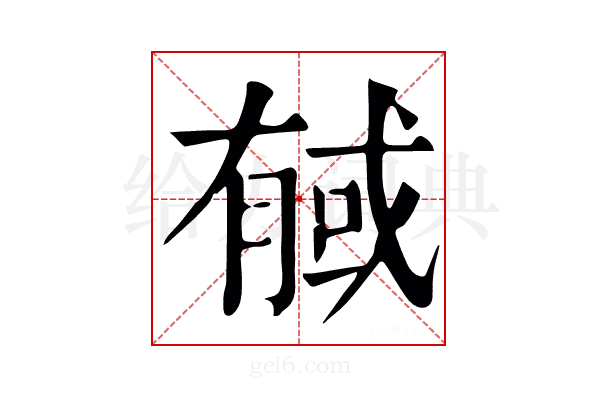 戫
