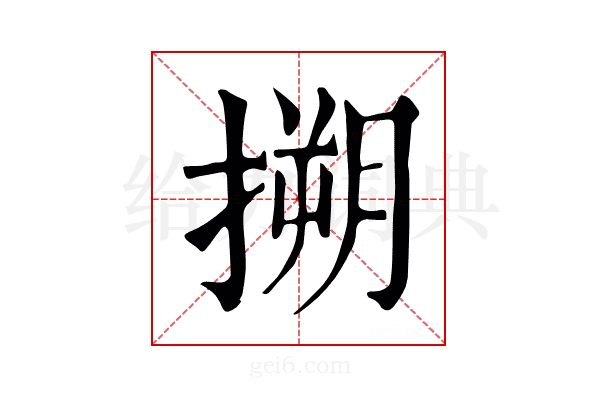 搠