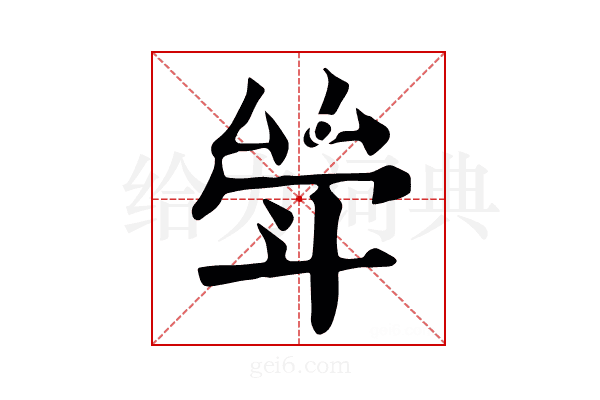 斚