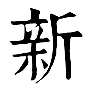 新