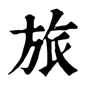 旅