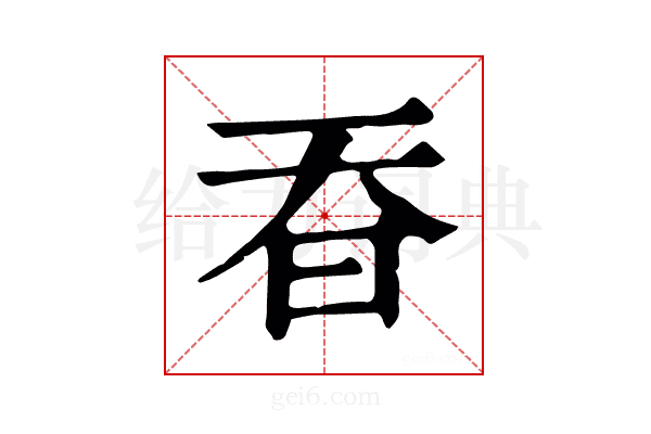 昋