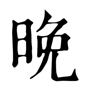 晚