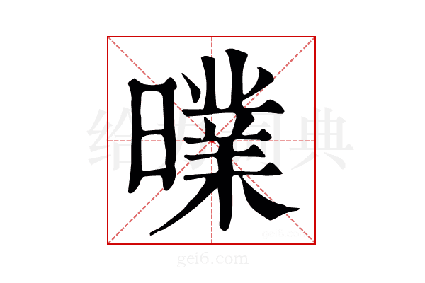 曗