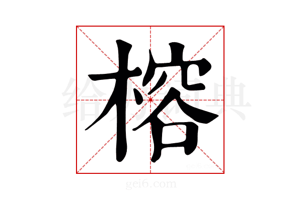 穃