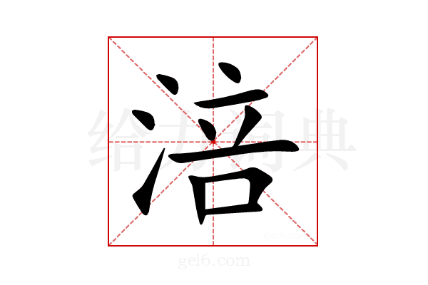 涪