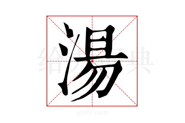 汤