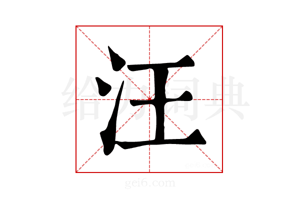 𪶁
