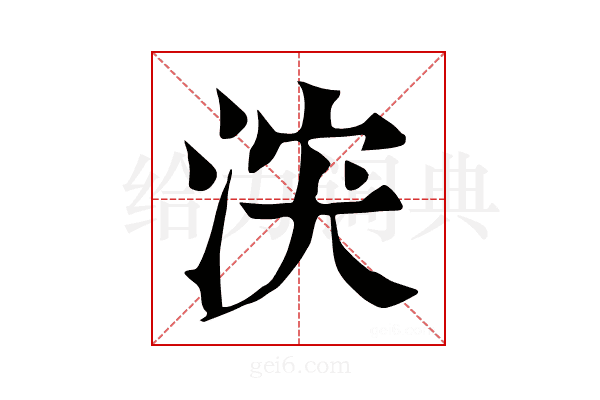 涋