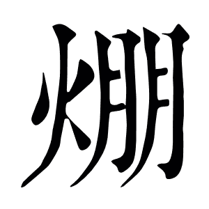 焩
