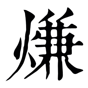 熑