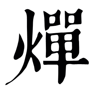 燀