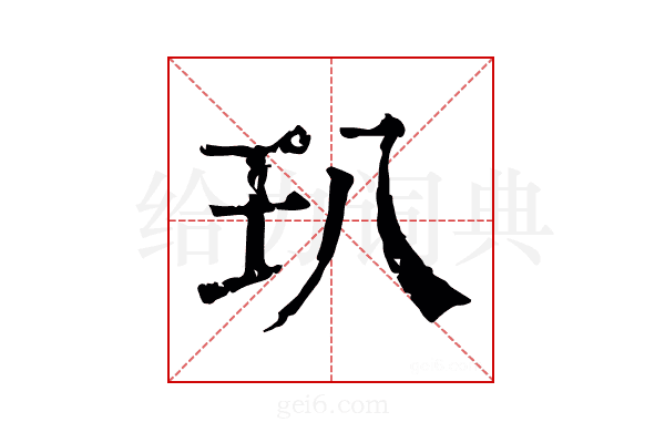 玐